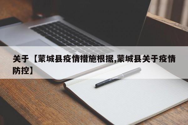 关于【蒙城县疫情措施根据,蒙城县关于疫情防控】