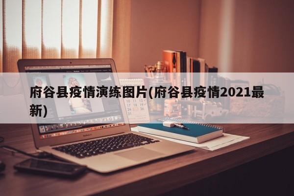 府谷县疫情演练图片(府谷县疫情2021最新)