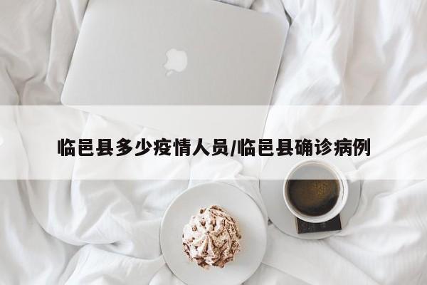 临邑县多少疫情人员/临邑县确诊病例