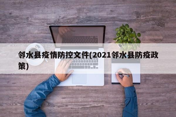 邻水县疫情防控文件(2021邻水县防疫政策)