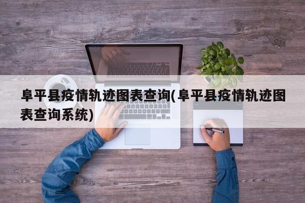 阜平县疫情轨迹图表查询(阜平县疫情轨迹图表查询系统)