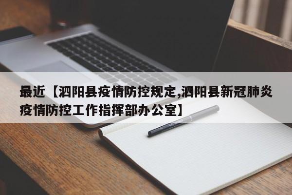 最近【泗阳县疫情防控规定,泗阳县新冠肺炎疫情防控工作指挥部办公室】