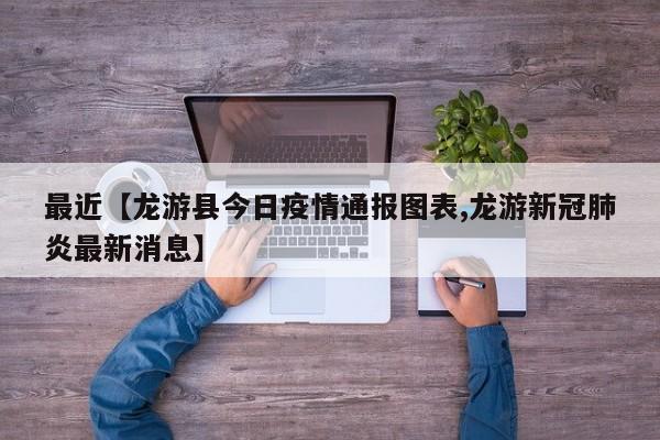 最近【龙游县今日疫情通报图表,龙游新冠肺炎最新消息】