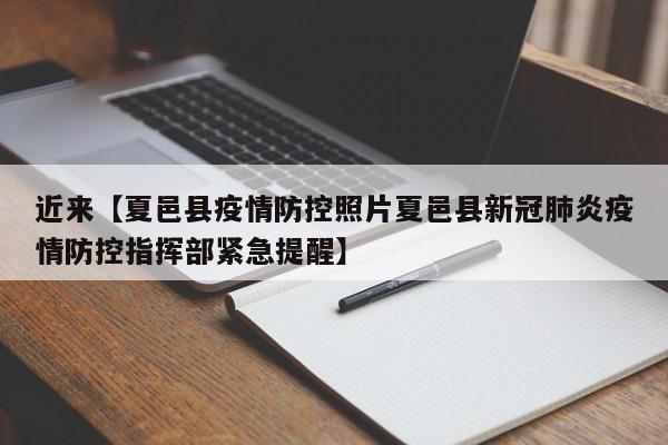 近来【夏邑县疫情防控照片夏邑县新冠肺炎疫情防控指挥部紧急提醒】