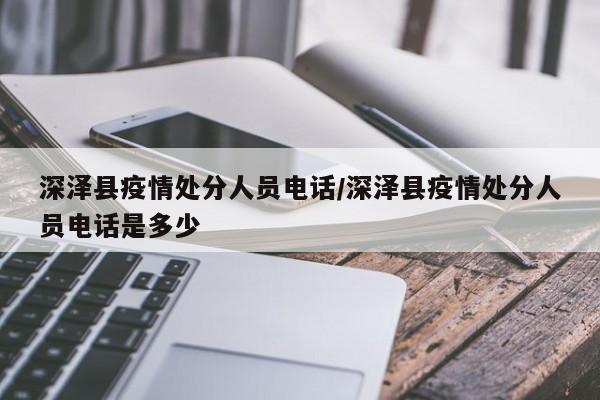 深泽县疫情处分人员电话/深泽县疫情处分人员电话是多少