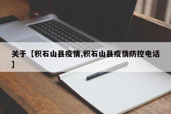 关于【积石山县疫情,积石山县疫情防控电话】