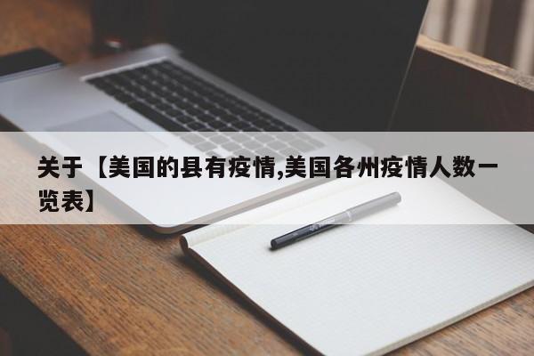 关于【美国的县有疫情,美国各州疫情人数一览表】