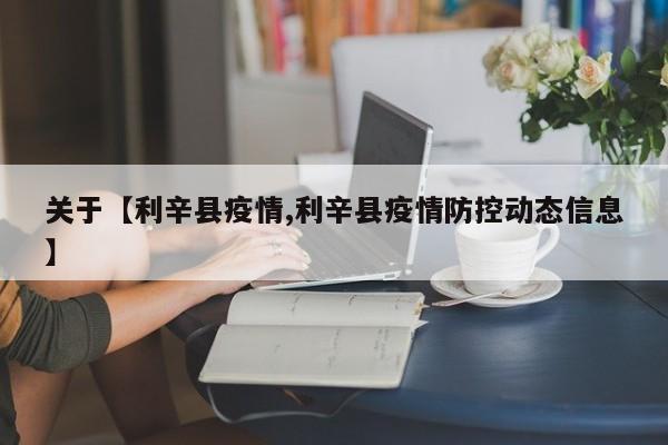 关于【利辛县疫情,利辛县疫情防控动态信息】