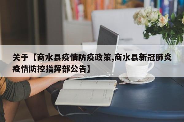 关于【商水县疫情防疫政策,商水县新冠肺炎疫情防控指挥部公告】