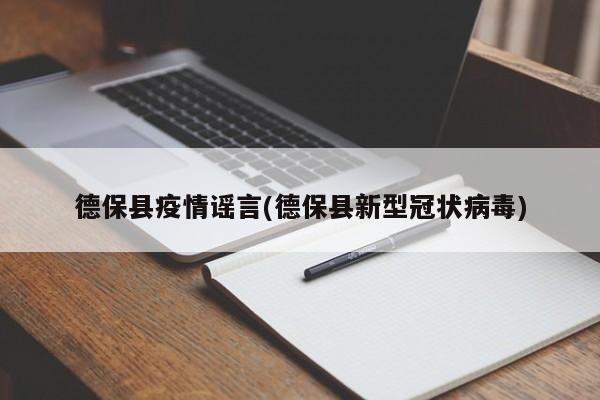 德保县疫情谣言(德保县新型冠状病毒)