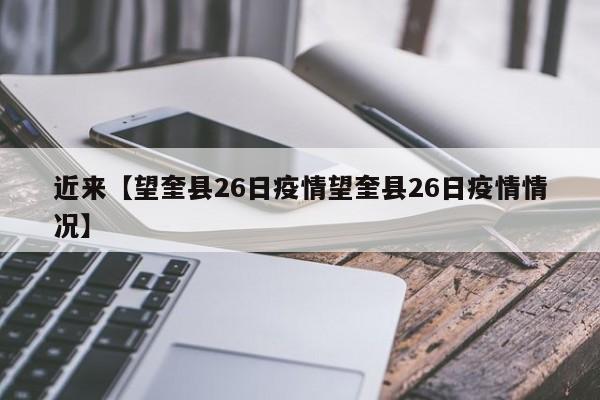 近来【望奎县26日疫情望奎县26日疫情情况】