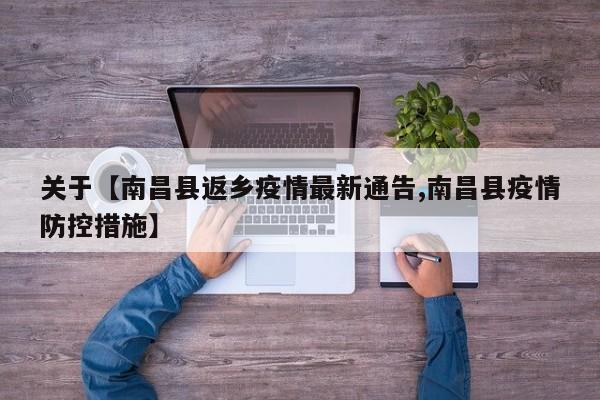 关于【南昌县返乡疫情最新通告,南昌县疫情防控措施】