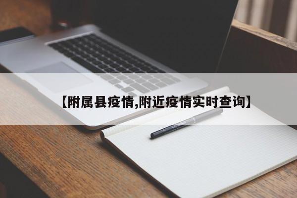 【附属县疫情,附近疫情实时查询】