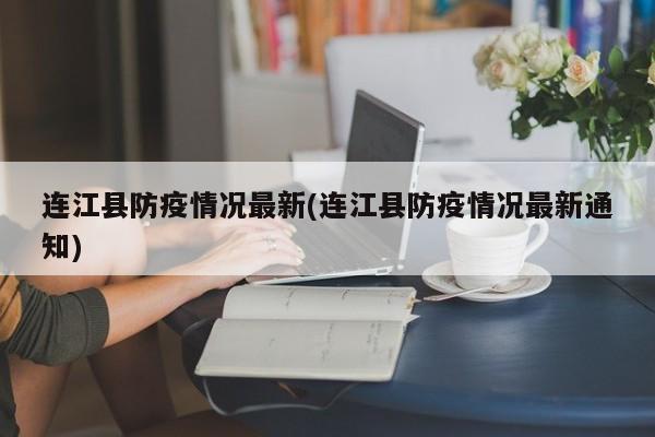 连江县防疫情况最新(连江县防疫情况最新通知)