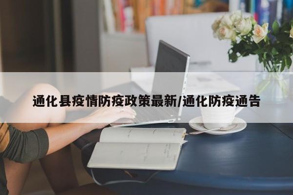 通化县疫情防疫政策最新/通化防疫通告
