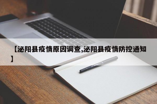 【泌阳县疫情原因调查,泌阳县疫情防控通知】