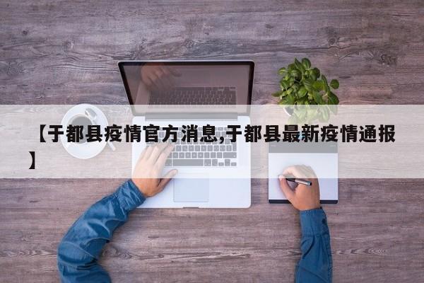 【于都县疫情官方消息,于都县最新疫情通报】