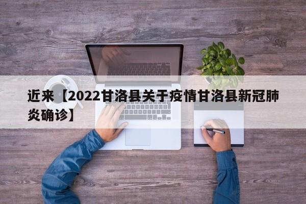 近来【2022甘洛县关于疫情甘洛县新冠肺炎确诊】