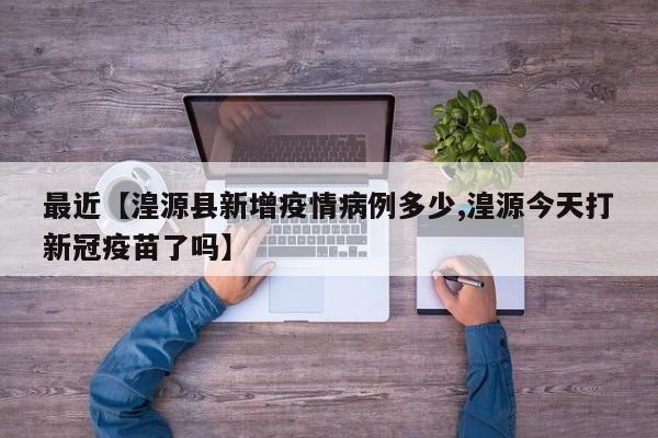 最近【湟源县新增疫情病例多少,湟源今天打新冠疫苗了吗】