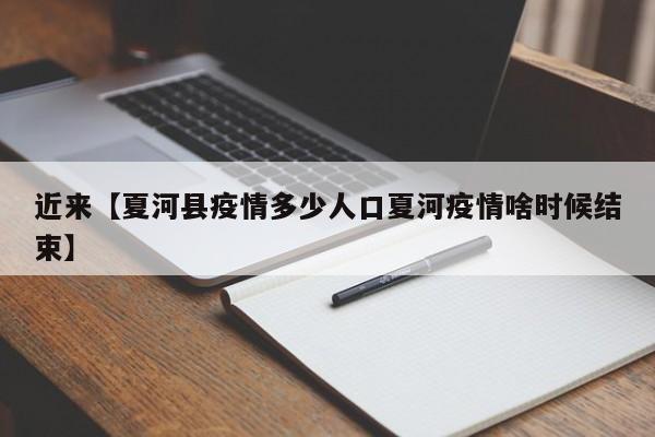近来【夏河县疫情多少人口夏河疫情啥时候结束】