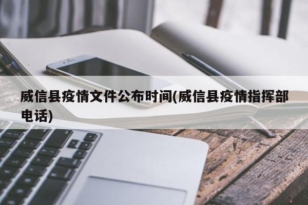 威信县疫情文件公布时间(威信县疫情指挥部电话)
