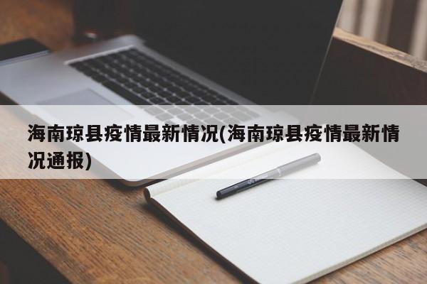 海南琼县疫情最新情况(海南琼县疫情最新情况通报)