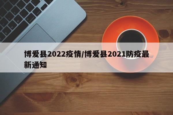 博爱县2022疫情/博爱县2021防疫最新通知