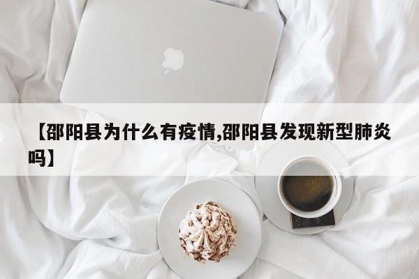 【邵阳县为什么有疫情,邵阳县发现新型肺炎吗】