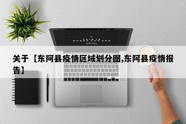 关于【东阿县疫情区域划分图,东阿县疫情报告】