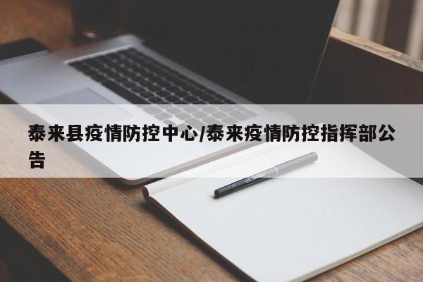 泰来县疫情防控中心/泰来疫情防控指挥部公告