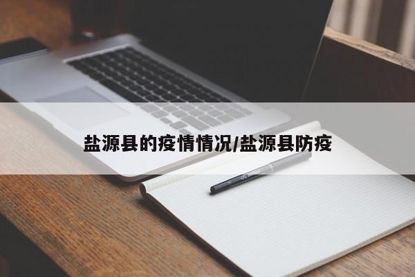 盐源县的疫情情况/盐源县防疫