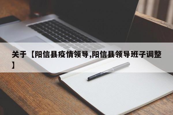 关于【阳信县疫情领导,阳信县领导班子调整】