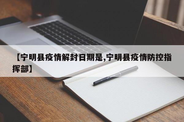 【宁明县疫情解封日期是,宁明县疫情防控指挥部】
