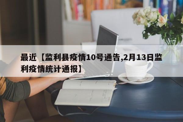 最近【监利县疫情10号通告,2月13日监利疫情统计通报】