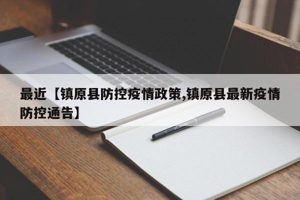 最近【镇原县防控疫情政策,镇原县最新疫情防控通告】