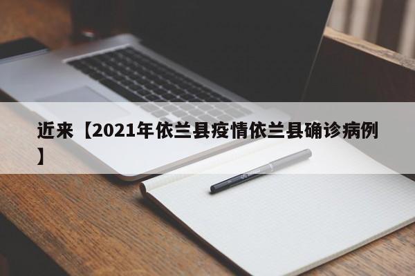 近来【2021年依兰县疫情依兰县确诊病例】