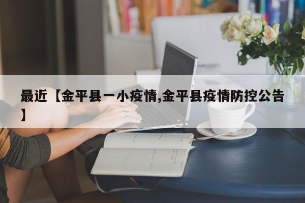 最近【金平县一小疫情,金平县疫情防控公告】