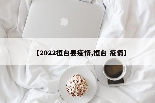 【2022桓台县疫情,桓台 疫情】