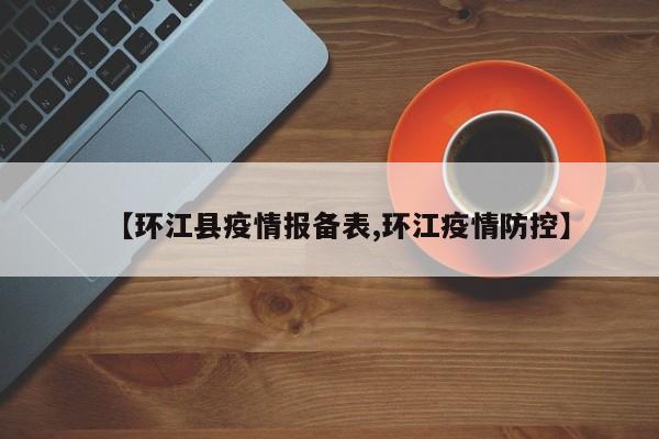 【环江县疫情报备表,环江疫情防控】