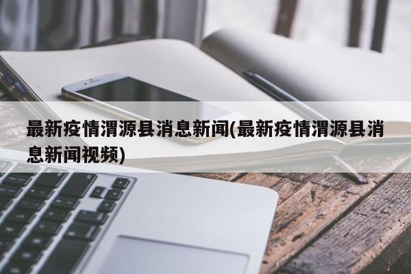最新疫情渭源县消息新闻(最新疫情渭源县消息新闻视频)