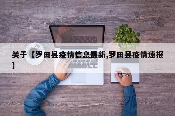 关于【罗田县疫情信息最新,罗田县疫情速报】