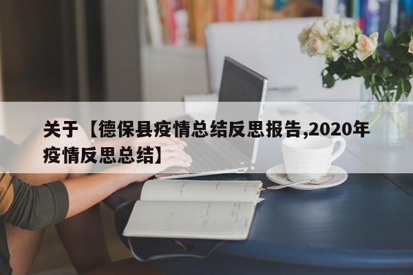 关于【德保县疫情总结反思报告,2020年疫情反思总结】