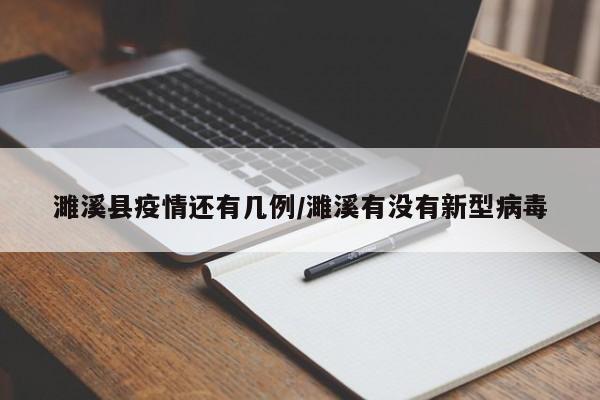 濉溪县疫情还有几例/濉溪有没有新型病毒