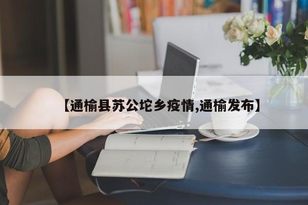 【通榆县苏公坨乡疫情,通榆发布】