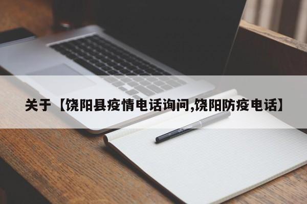 关于【饶阳县疫情电话询问,饶阳防疫电话】