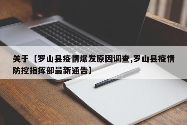 关于【罗山县疫情爆发原因调查,罗山县疫情防控指挥部最新通告】