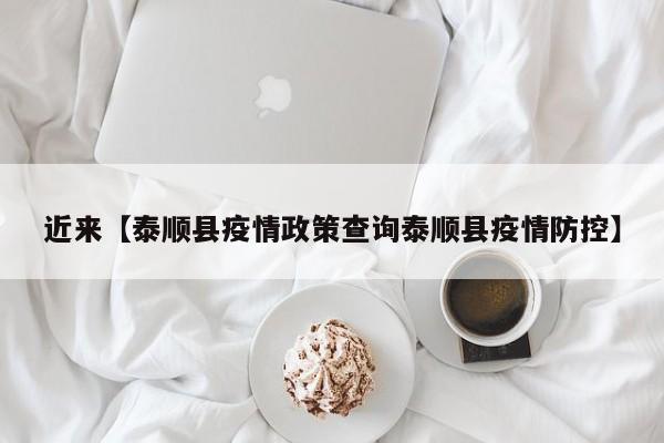 近来【泰顺县疫情政策查询泰顺县疫情防控】