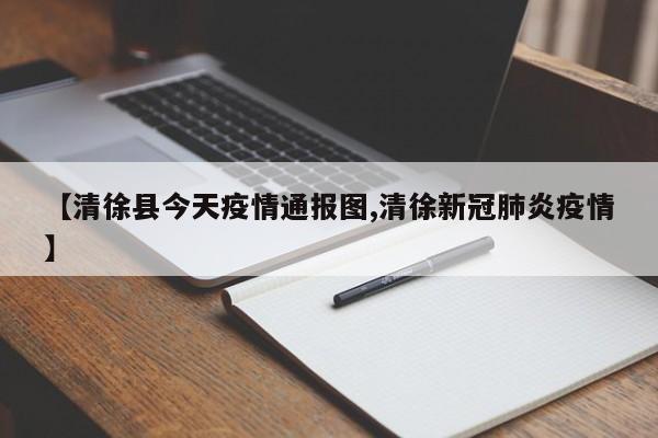 【清徐县今天疫情通报图,清徐新冠肺炎疫情】