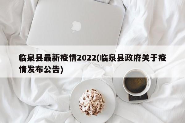 临泉县最新疫情2022(临泉县政府关于疫情发布公告)