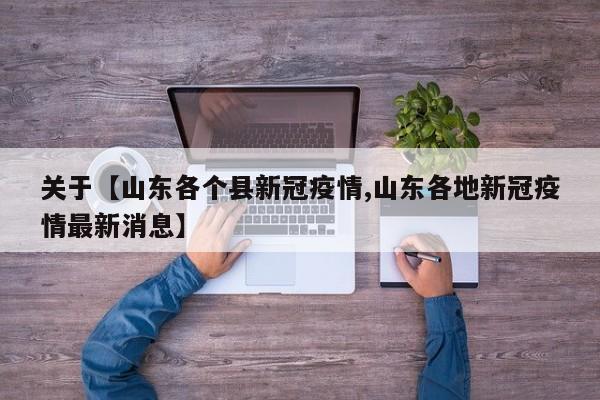 关于【山东各个县新冠疫情,山东各地新冠疫情最新消息】